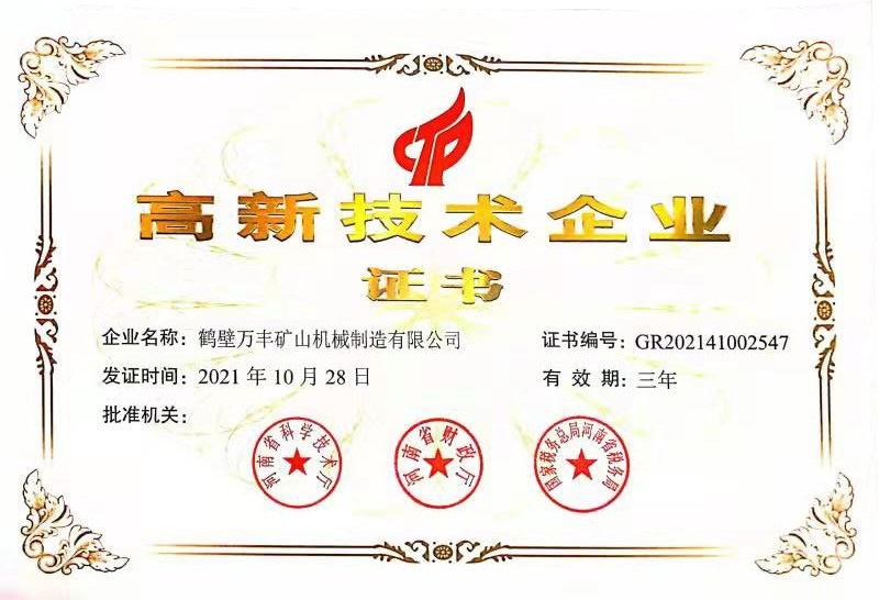 高新企業(yè)證書